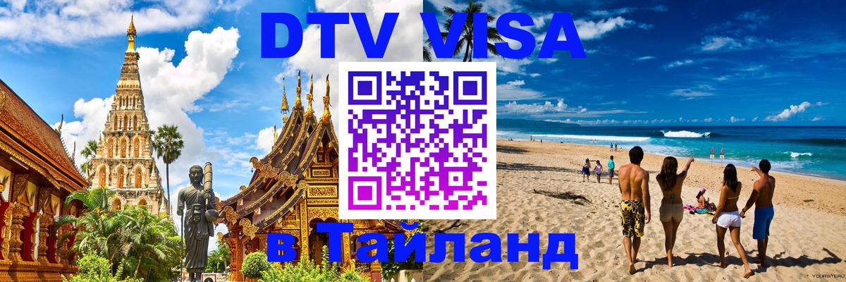 VISA в Тайланд для удалёнщиков 