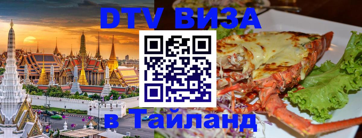 Стоимость и условия DTV визы — оформление в Таиланд под ключ - 19.11.2025 