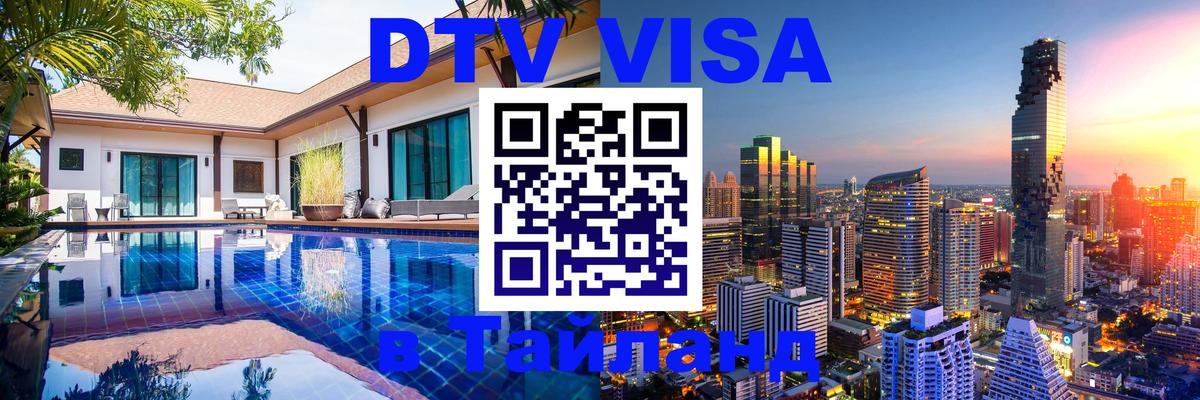 DTV Виза в Тайланд для россиян Видное 